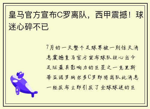 皇马官方宣布C罗离队，西甲震撼！球迷心碎不已