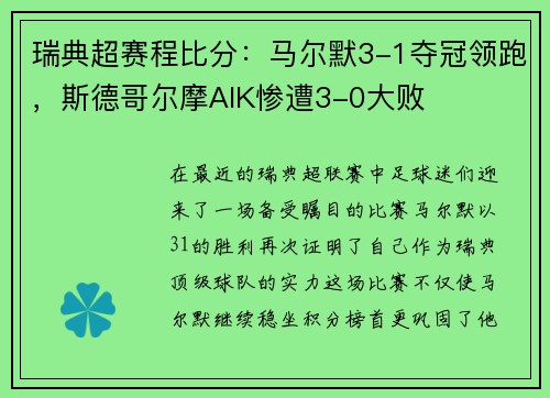 瑞典超赛程比分：马尔默3-1夺冠领跑，斯德哥尔摩AIK惨遭3-0大败