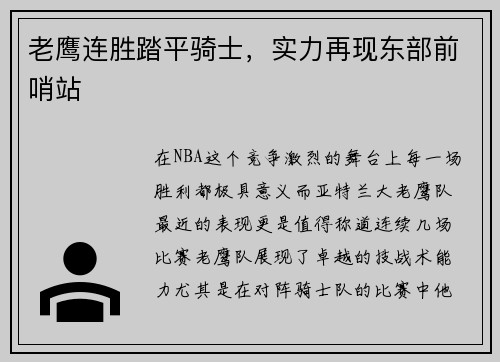 老鹰连胜踏平骑士，实力再现东部前哨站