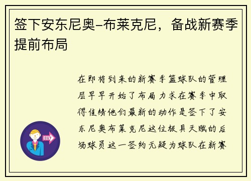 签下安东尼奥-布莱克尼，备战新赛季提前布局