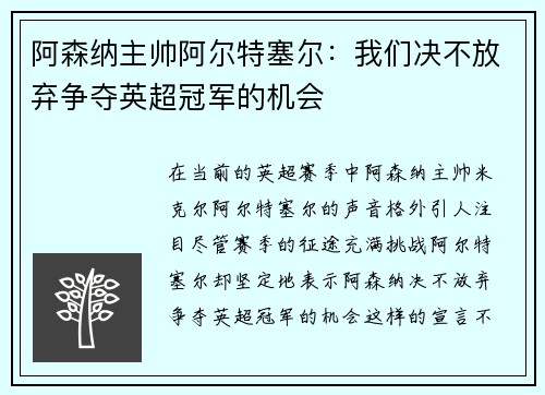 阿森纳主帅阿尔特塞尔：我们决不放弃争夺英超冠军的机会