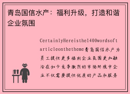 青岛国信水产：福利升级，打造和谐企业氛围
