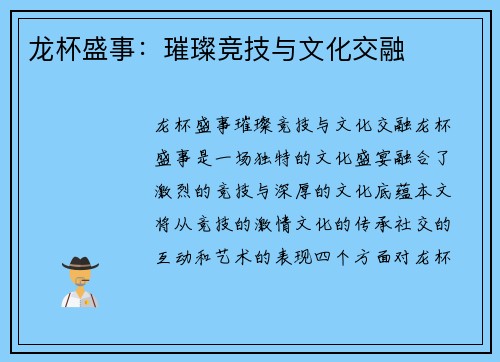 龙杯盛事：璀璨竞技与文化交融