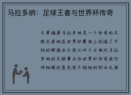 马拉多纳：足球王者与世界杯传奇