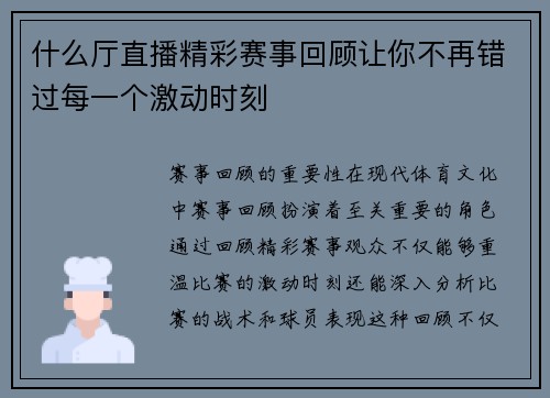什么厅直播精彩赛事回顾让你不再错过每一个激动时刻