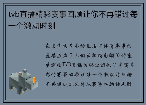 tvb直播精彩赛事回顾让你不再错过每一个激动时刻