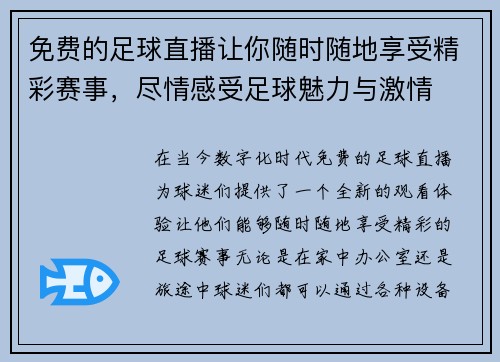 免费的足球直播让你随时随地享受精彩赛事，尽情感受足球魅力与激情