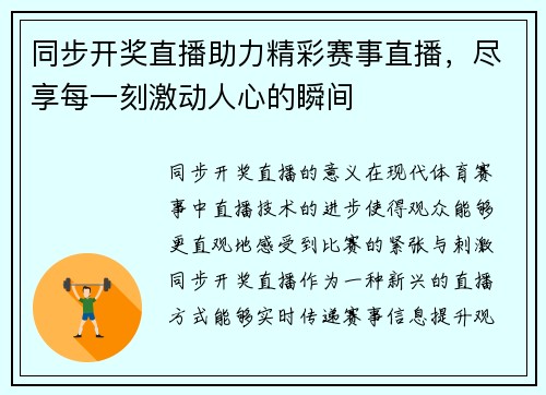 同步开奖直播助力精彩赛事直播，尽享每一刻激动人心的瞬间