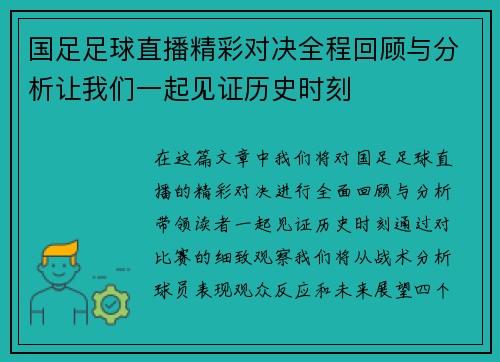 国足足球直播精彩对决全程回顾与分析让我们一起见证历史时刻