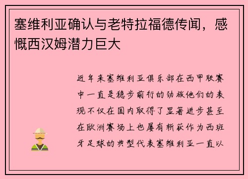 塞维利亚确认与老特拉福德传闻，感慨西汉姆潜力巨大