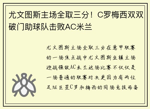 尤文图斯主场全取三分！C罗梅西双双破门助球队击败AC米兰