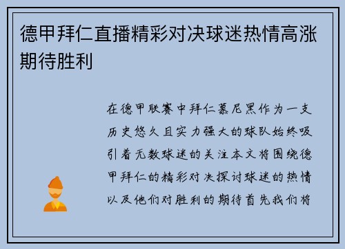 德甲拜仁直播精彩对决球迷热情高涨期待胜利