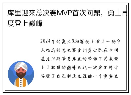 库里迎来总决赛MVP首次问鼎，勇士再度登上巅峰