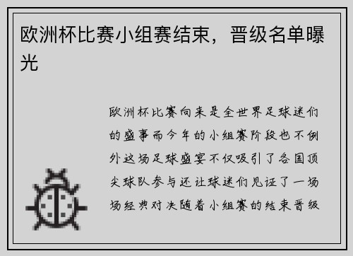 欧洲杯比赛小组赛结束，晋级名单曝光