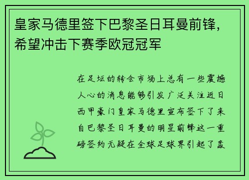 皇家马德里签下巴黎圣日耳曼前锋，希望冲击下赛季欧冠冠军