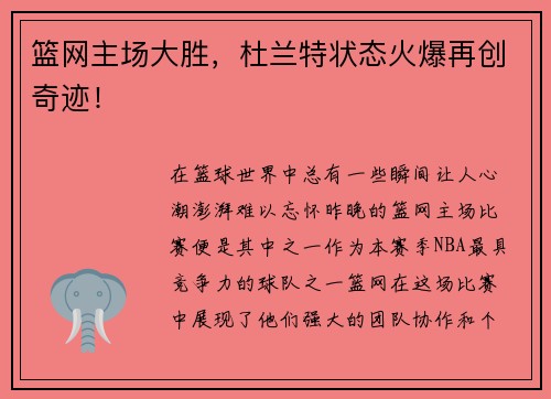 篮网主场大胜，杜兰特状态火爆再创奇迹！