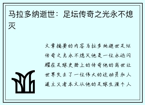 马拉多纳逝世：足坛传奇之光永不熄灭