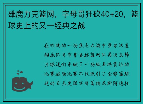 雄鹿力克篮网，字母哥狂砍40+20，篮球史上的又一经典之战