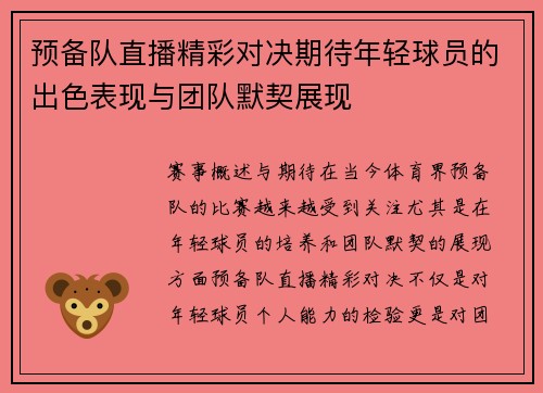 预备队直播精彩对决期待年轻球员的出色表现与团队默契展现