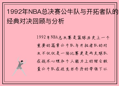 1992年NBA总决赛公牛队与开拓者队的经典对决回顾与分析