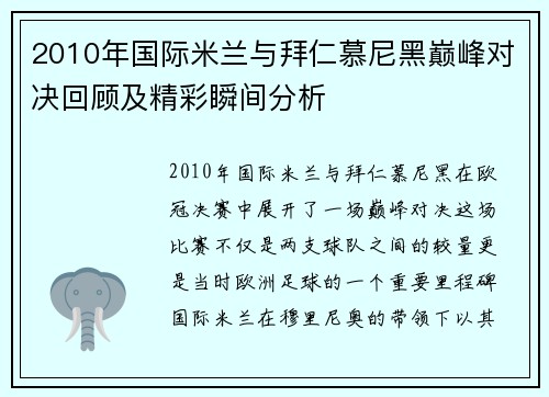 2010年国际米兰与拜仁慕尼黑巅峰对决回顾及精彩瞬间分析