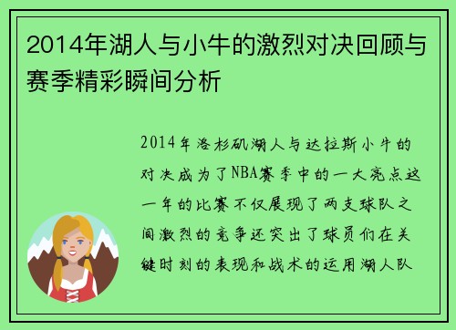 2014年湖人与小牛的激烈对决回顾与赛季精彩瞬间分析