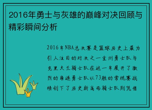 2016年勇士与灰雄的巅峰对决回顾与精彩瞬间分析