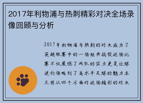 2017年利物浦与热刺精彩对决全场录像回顾与分析