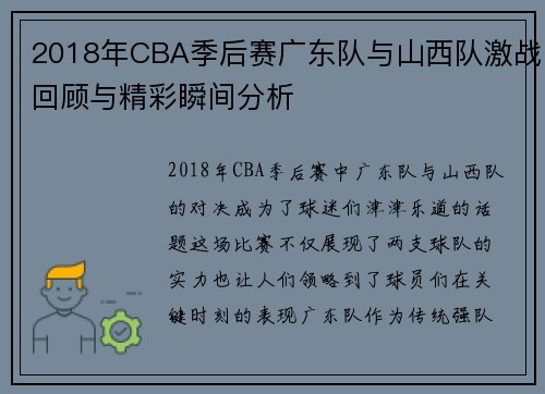 2018年CBA季后赛广东队与山西队激战回顾与精彩瞬间分析