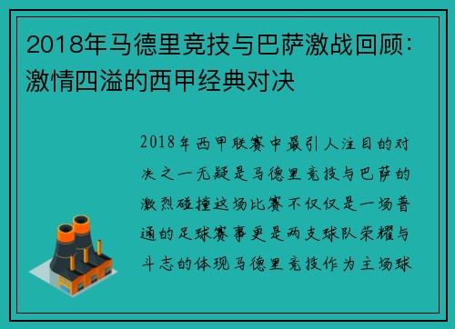 2018年马德里竞技与巴萨激战回顾：激情四溢的西甲经典对决