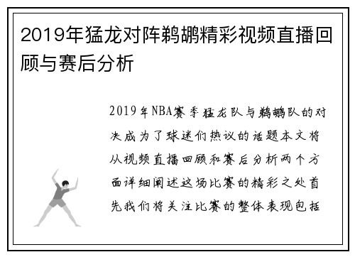 2019年猛龙对阵鹈鹕精彩视频直播回顾与赛后分析