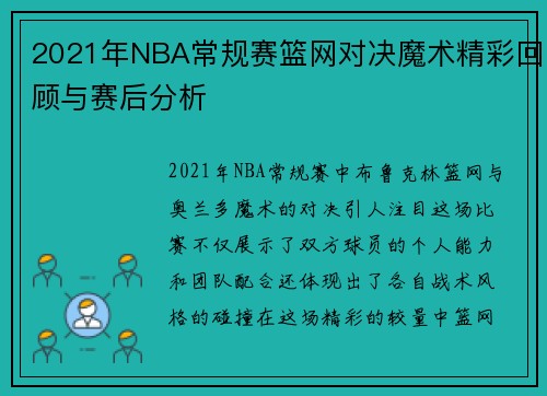 2021年NBA常规赛篮网对决魔术精彩回顾与赛后分析