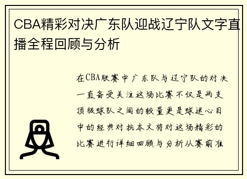 CBA精彩对决广东队迎战辽宁队文字直播全程回顾与分析