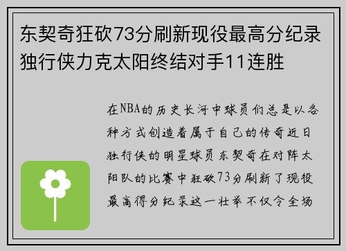 东契奇狂砍73分刷新现役最高分纪录独行侠力克太阳终结对手11连胜