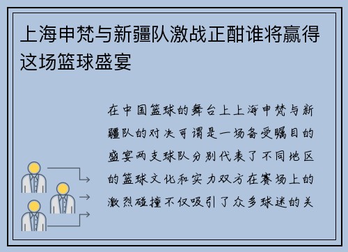 上海申梵与新疆队激战正酣谁将赢得这场篮球盛宴