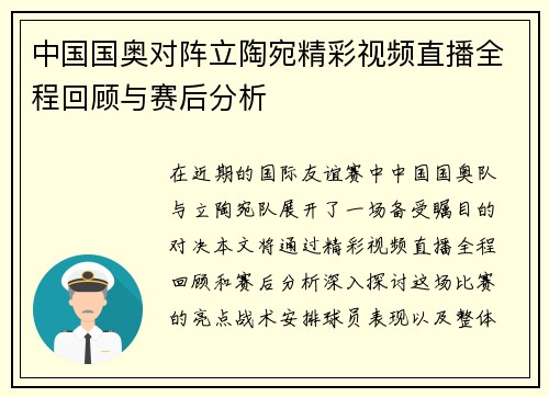 中国国奥对阵立陶宛精彩视频直播全程回顾与赛后分析
