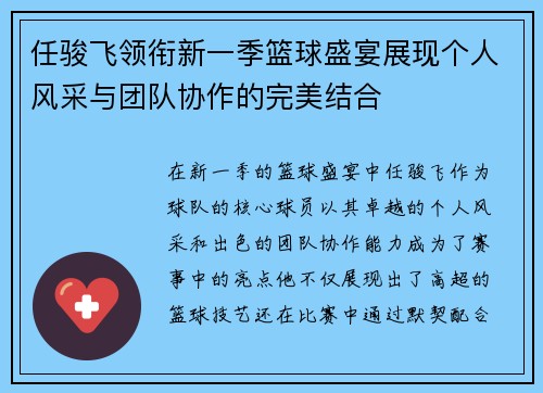 任骏飞领衔新一季篮球盛宴展现个人风采与团队协作的完美结合