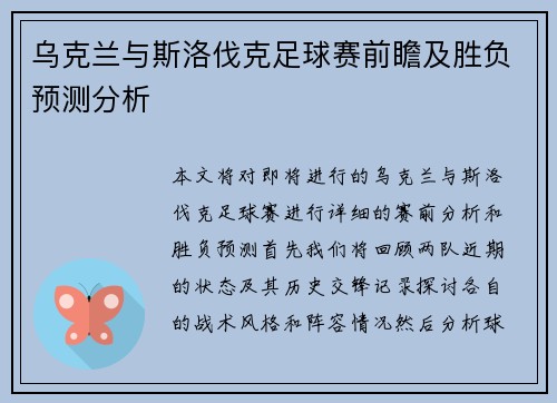 乌克兰与斯洛伐克足球赛前瞻及胜负预测分析