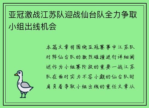 亚冠激战江苏队迎战仙台队全力争取小组出线机会