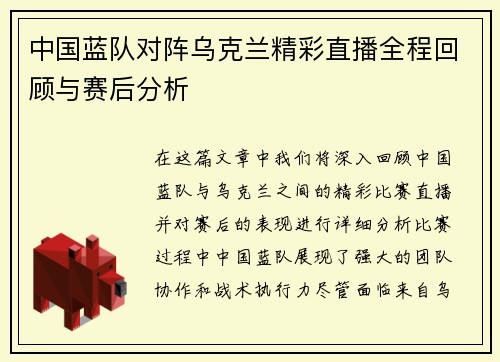 中国蓝队对阵乌克兰精彩直播全程回顾与赛后分析
