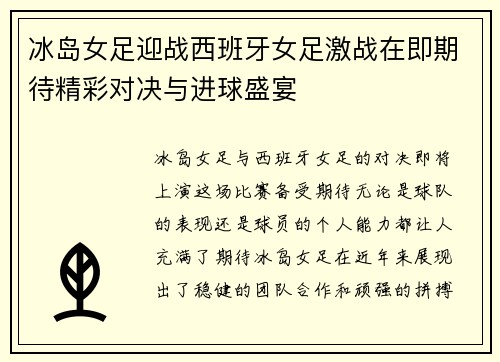 冰岛女足迎战西班牙女足激战在即期待精彩对决与进球盛宴