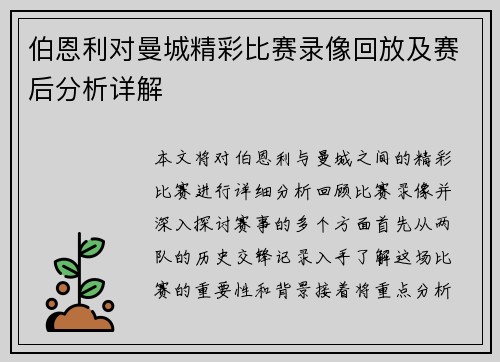 伯恩利对曼城精彩比赛录像回放及赛后分析详解