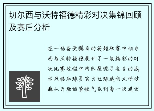 切尔西与沃特福德精彩对决集锦回顾及赛后分析