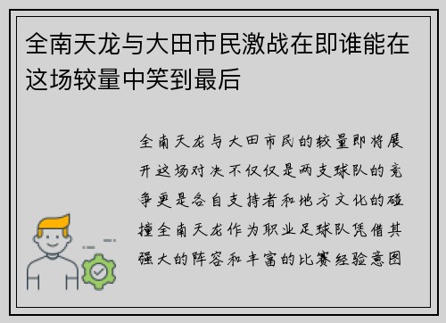 全南天龙与大田市民激战在即谁能在这场较量中笑到最后