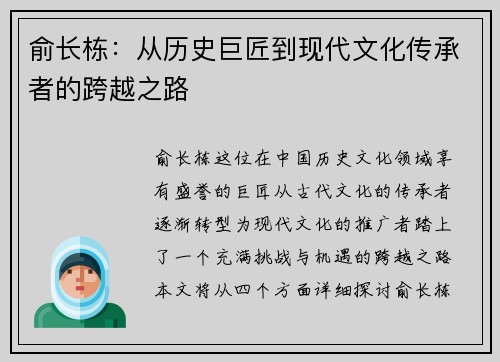 俞长栋：从历史巨匠到现代文化传承者的跨越之路