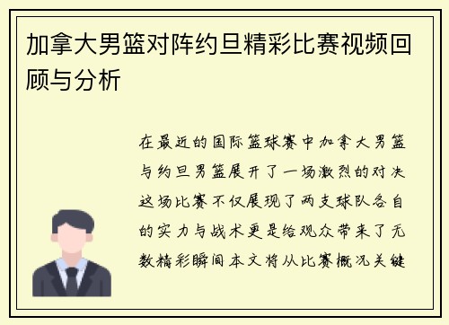 加拿大男篮对阵约旦精彩比赛视频回顾与分析