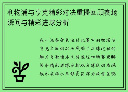 利物浦与亨克精彩对决重播回顾赛场瞬间与精彩进球分析