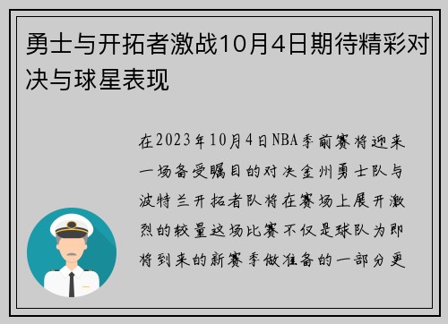 勇士与开拓者激战10月4日期待精彩对决与球星表现