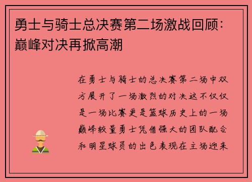 勇士与骑士总决赛第二场激战回顾：巅峰对决再掀高潮