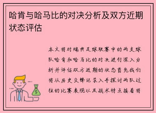 哈肯与哈马比的对决分析及双方近期状态评估